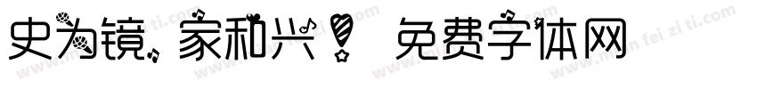 史为镜， 家和兴！字体转换